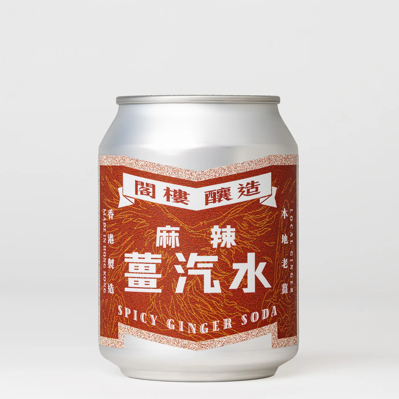 麻辣薑汽水 Spicy Ginger Soda